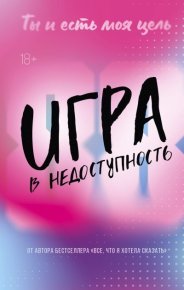 Игра в недоступность. Мерфи Моника - читать в Рулиб