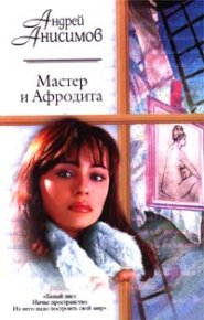 Мастер и Афродита. Анисимов Андрей - читать в Рулиб