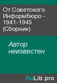 От Советского Информбюро - 1941-1945 (Сборник). Автор неизвестен - читать в Рулиб
