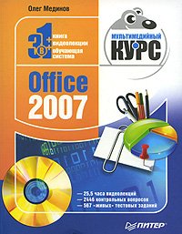 Office 2007. Мультимедийный курс. Мединов Олег - читать в Рулиб