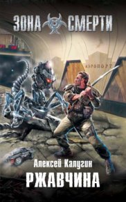 Ржавчина. Калугин Алексей - читать в Рулиб