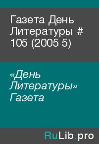 Газета День Литературы # 105 (2005 5). «День Литературы» Газета - читать в Рулиб