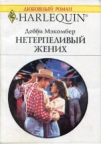 Нетерпеливый жених. Мэкомбер Дебби - Rulib.pro Нетерпеливый жених. Мэкомбер Дебби - читать в Рулиб