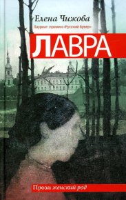 Лавра. Чижова Елена - читать в Рулиб