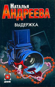 Выдержка. Андреева Наталья - читать в Рулиб