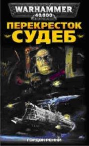 Перекресток Судеб. Ренни Гордон - читать в Рулиб