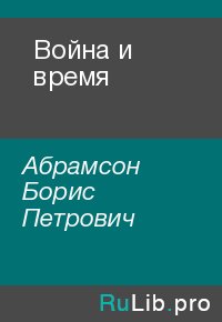 Война и время. Абрамсон Борис - читать в Рулиб