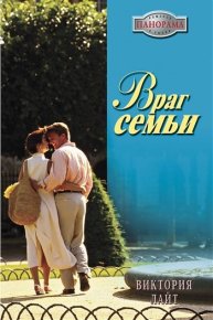 Враг семьи. Лайт Виктория - читать в Рулиб