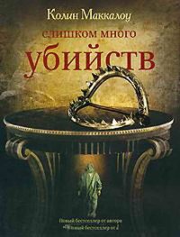 Слишком много убийств. Маккалоу Колин - читать в Рулиб
