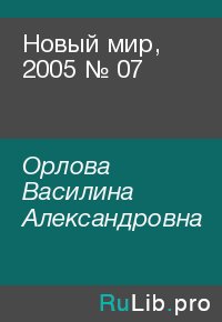 Новый мир, 2005 № 07. Орлова Василина - читать в Рулиб