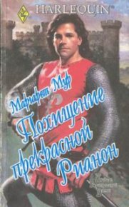 Похищение прекрасной Рианон. Мур Маргарет - читать в Рулиб