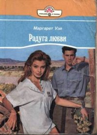 Радуга любви. Уэй Маргарет - читать в Рулиб