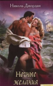Ночные желания. Джордан Николь - читать в Рулиб