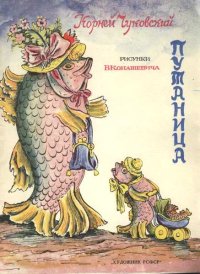 Путаница. Чуковский Корней - читать в Рулиб
