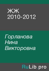 ЖЖ 2010-2012. Горланова Нина - читать в Рулиб