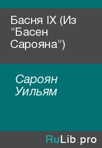 Басня IX (Из "Басен Сарояна"). Сароян Уильям - читать в Рулиб