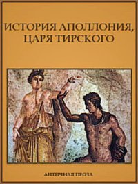 История Аполлония, царя Тирского. Автор неизвестен - читать в Рулиб