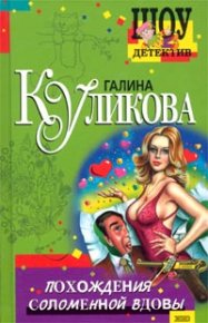 Похождения соломенной вдовы. Куликова Галина - Rulib.pro Похождения соломенной вдовы. Куликова Галина - читать в Рулиб