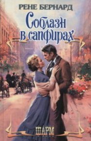 Соблазн в сапфирах. Бернард Рене - читать в Рулиб