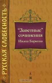 "Заветные" сочинения Ивана Баркова. Барков Иван - читать в Рулиб