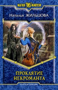 Проклятие некроманта. Жильцова Наталья - читать в Рулиб