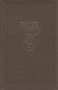 Прославленный греческий ученый Архимед на обследовании в римской психиатрической клинике. Гашек Ярослав - читать в Рулиб