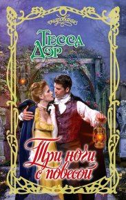 Три ночи с повесой. Дэр Тесса - читать в Рулиб