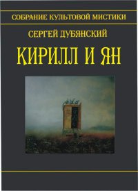 Кирилл и Ян (сборник). Дубянский Сергей - читать в Рулиб