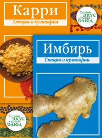 Карри. Имбирь: Специи в кулинарии. Кугаевский В - читать в Рулиб