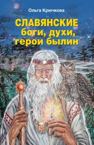 Славянские боги, духи, герои былин. Крючкова Ольга - читать в Рулиб