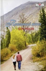 Пропавший жених. Уилсон Кара - читать в Рулиб