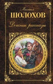 Донские рассказы / сборник. Шолохов Михаил - читать в Рулиб
