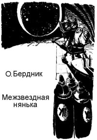 Межзвездная нянька. Бердник Александр (Олесь Бердник) - читать в Рулиб