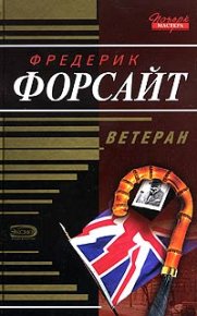 Шепот ветра. Форсайт Фредерик - читать в Рулиб