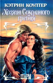 Хозяин Соколиного гребня. Коултер Кэтрин - читать в Рулиб