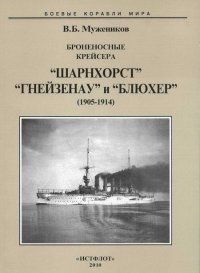 Броненосные крейсера “Шарнхорст”, “Гнейзенау” и “Блюхер” (1905-1914). Мужеников Валерий - читать в Рулиб