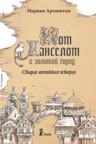 Кот Ланселот и золотой город. Старая английская история. Аромштам Марина - читать в Рулиб