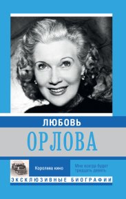 Любовь Орлова. Мишаненкова Екатерина - читать в Рулиб