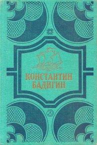 Собрание сочинений в 4 томах. Том1. Путь на Грумант. Чужие паруса. Бадигин Константин - читать в Рулиб