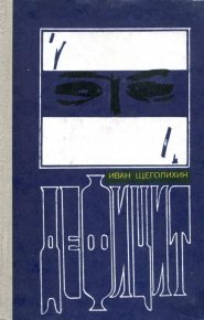 Дефицит. Щеголихин Иван - читать в Рулиб