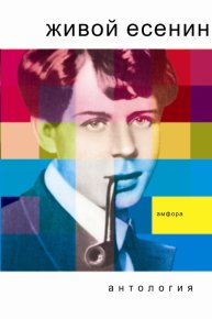 Живой Есенин. Антология - читать в Рулиб