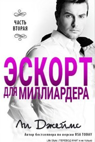 Эскорт для миллиардера - 2. Берк Джеймс - читать в Рулиб