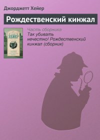 Рождественский кинжал. Хейер Джорджетт - читать в Рулиб