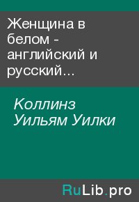 Женщина в белом - английский и русский параллельные тексты. Коллинз Уильям - читать в Рулиб