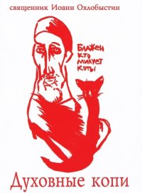 Духовные копи. Охлобыстин Иван - Rulib.pro Духовные копи. Охлобыстин Иван - читать в Рулиб