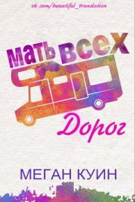 Мать всех дорог (ЛП). Куинн Меган - читать в Рулиб