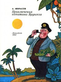 Приключения капитана Врунгеля 1982. Некрасов Андрей - читать в Рулиб