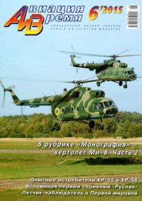 Авиация и время 2015 №6 (150). Журнал «Авиация и время» - читать в Рулиб