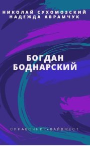 Боднарский Богдан. Сухомозский Николай - читать в Рулиб