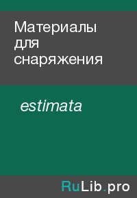 Материалы для снаряжения. estimata - читать в Рулиб